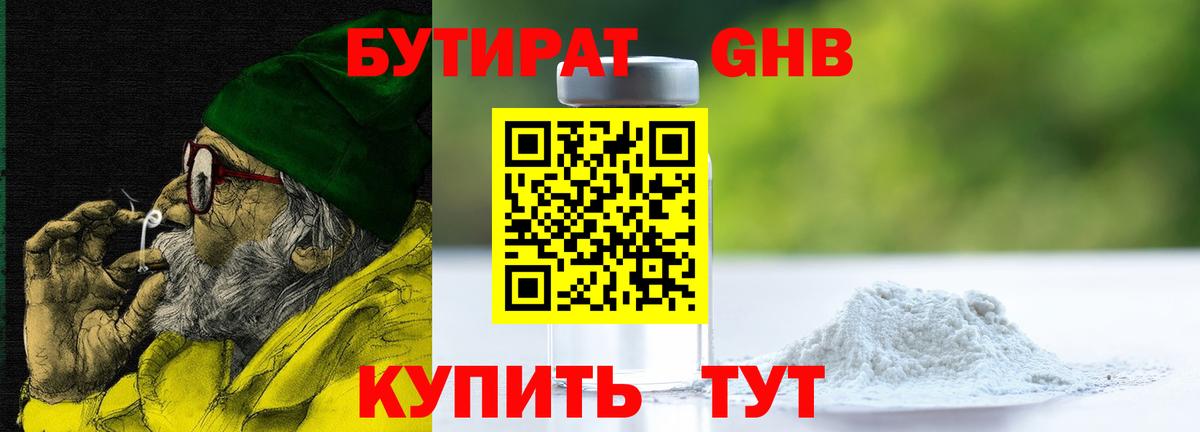 Бутират  БУТИРАТ жидкий экстази  Вход с VPN  Шелехов 