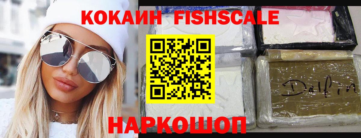 Шелехов  Cocaine Fish Scale  COCAIN VHQ  COCAIN  Вход с VPN 